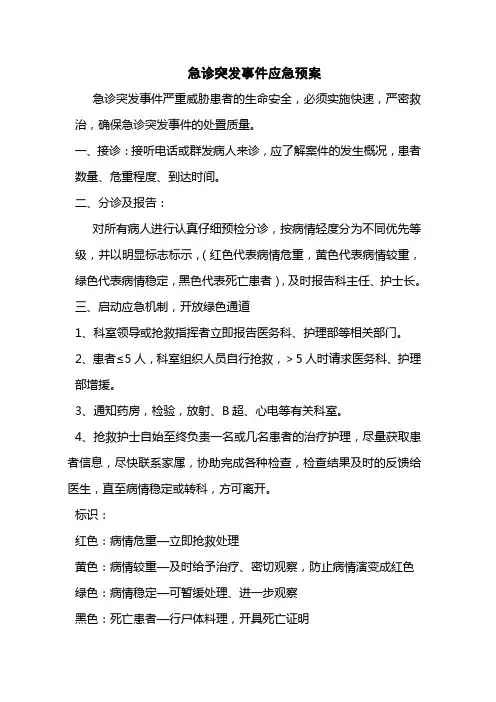 急诊突发事件应急预案和处理流程