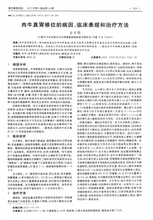 肉牛真胃移位的病因、临床表现和治疗方法