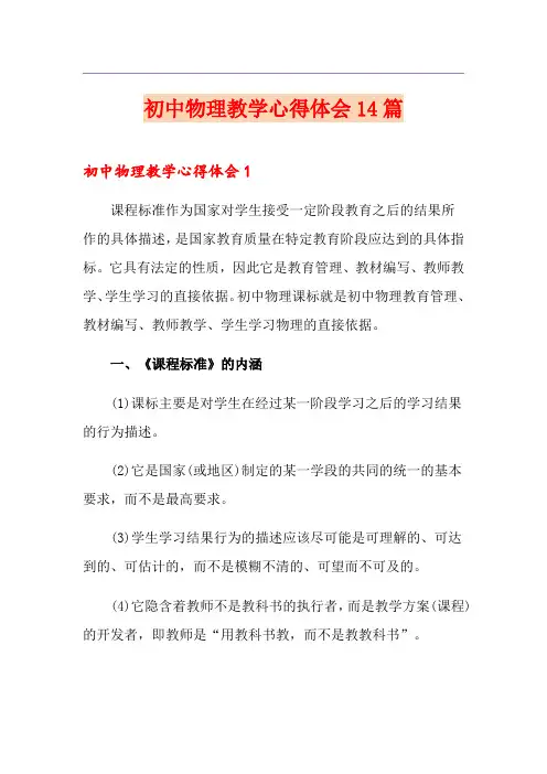 初中物理教学心得体会14篇