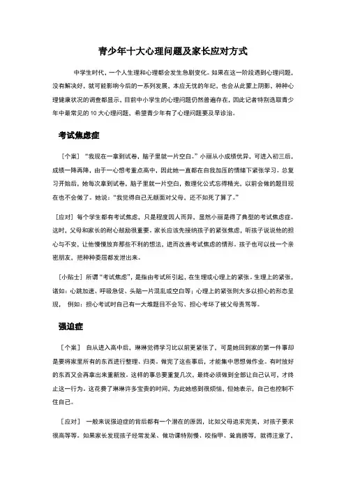 青少年十大心理问题及家长应对方式
