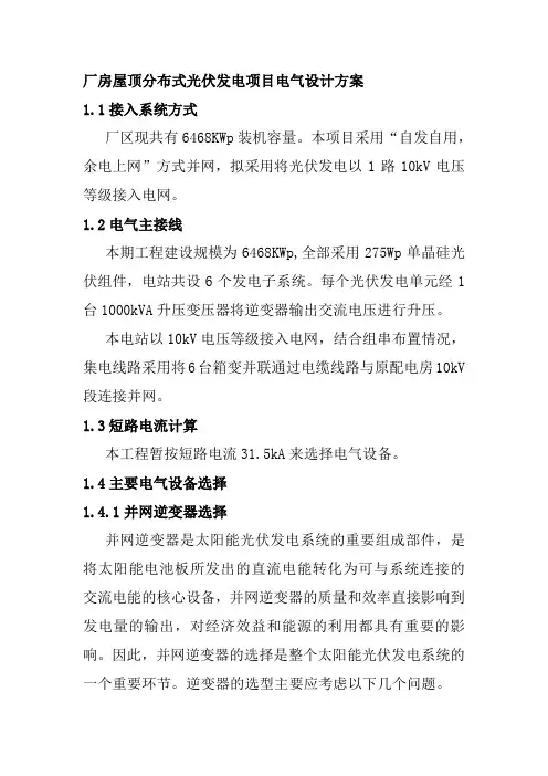 厂房屋顶分布式光伏发电项目电气设计方案