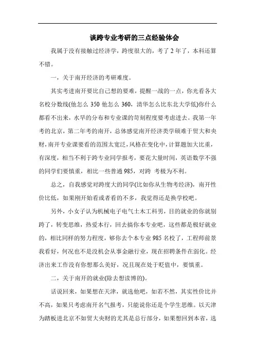 谈跨专业考研的三点经验体会