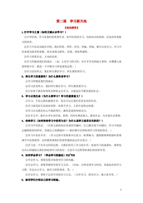 七年级道德与法治上册 第二课 学习新天地复习知识体系和检测 新人教版