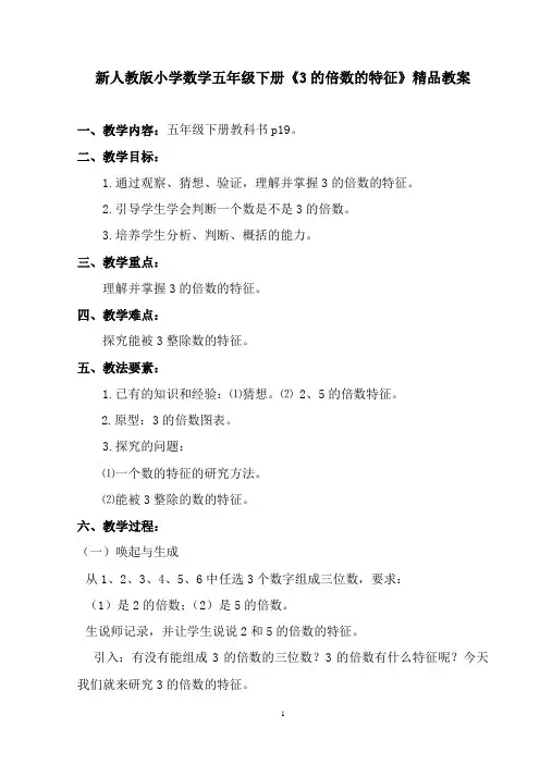 新人教版小学数学五年级下册《3的倍数的特征》精品教案