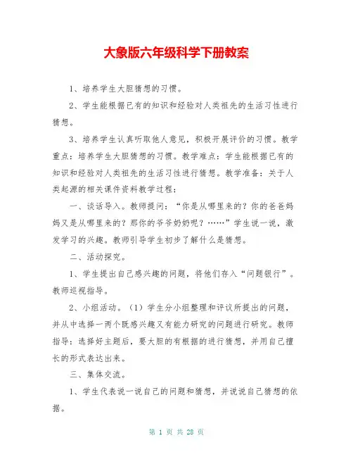 大象版六年级科学下册教案