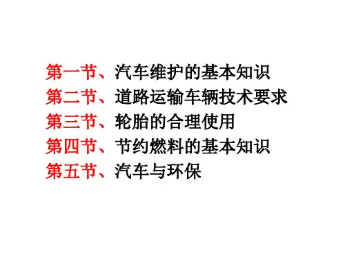 第五章 汽车使用技术与故障处理