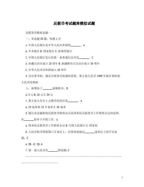 反假币考试题库模拟试题