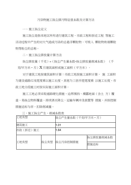 施工扬尘特征值系数及计算方法