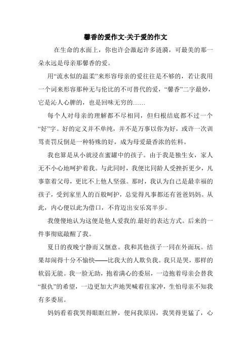 馨香的爱作文-关于爱的作文