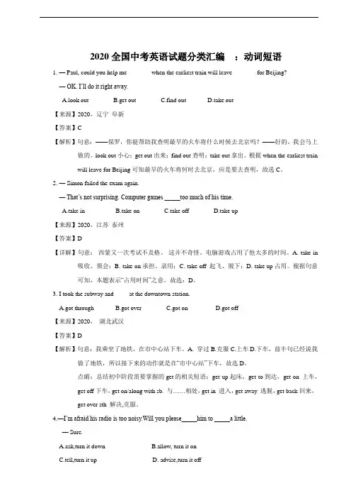 2020全国中考英语试题分类汇编  ：动词短语(教师卷)