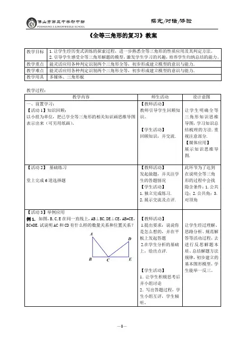 北师大版数学 七年级下册 第四章 全等三角形的复习教案(表格)