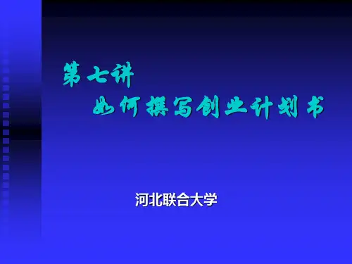 如何撰写创业计划书(图文讲解)(PPT44页)