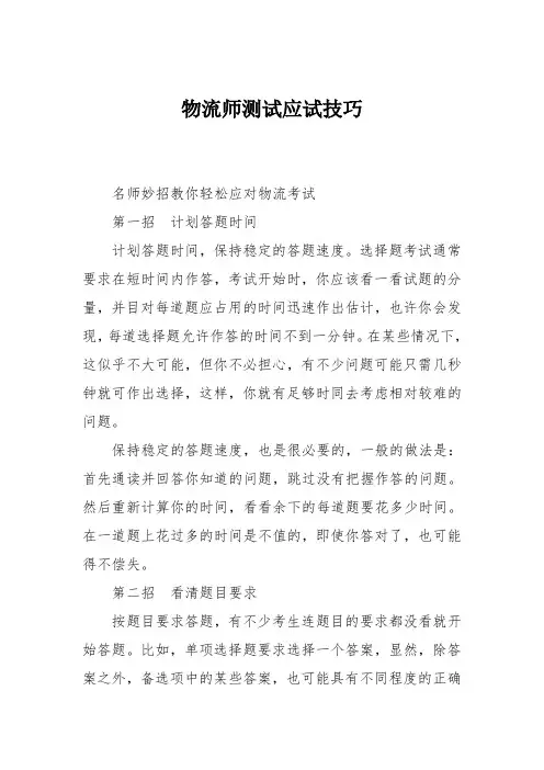 物流师测试应试技巧