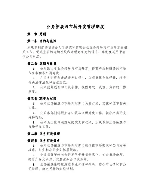 业务拓展与市场开发管理制度