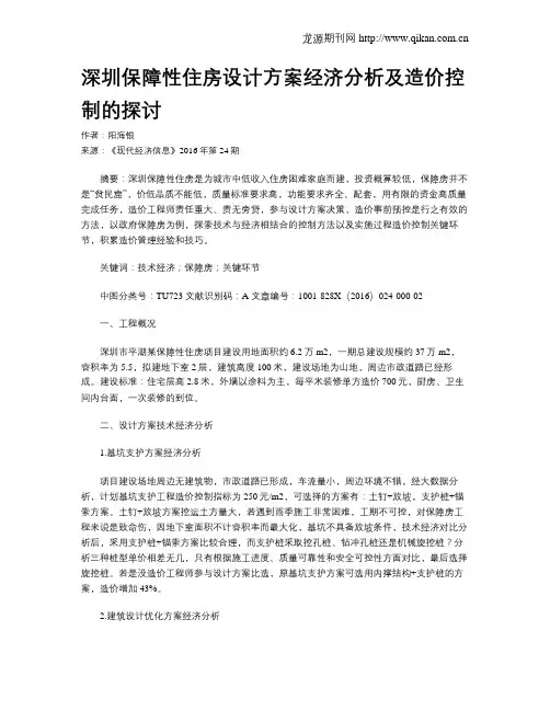 深圳保障性住房设计方案经济分析及造价控制的探讨