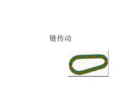 链传动