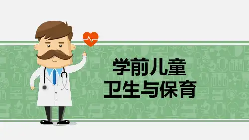 学前儿童卫生学身兼数职皮肤PPT课件
