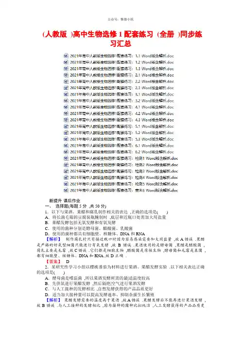 (人教版)高中生物选修1配套练习(全册)同步练习汇总