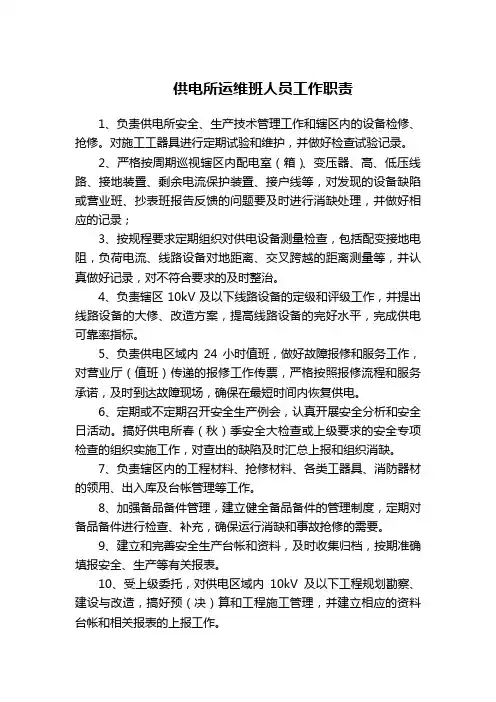 供电所运维班人员工作职责