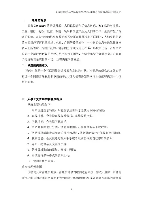 音乐网站的设计与实现毕业设计开题报告.doc