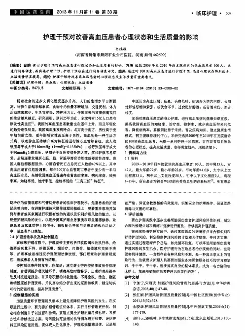 护理干预对改善高血压患者心理状态和生活质量的影响
