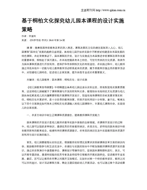 基于桐柏文化探究幼儿园本课程的设计实施策略