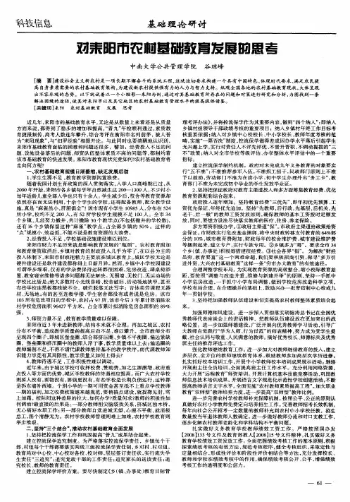 对耒阳市农村基础教育发展的思考