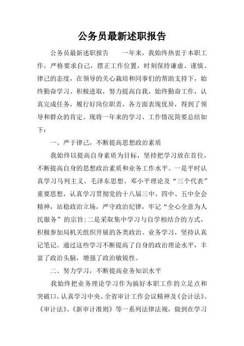 公务员最新述职报告[范本]