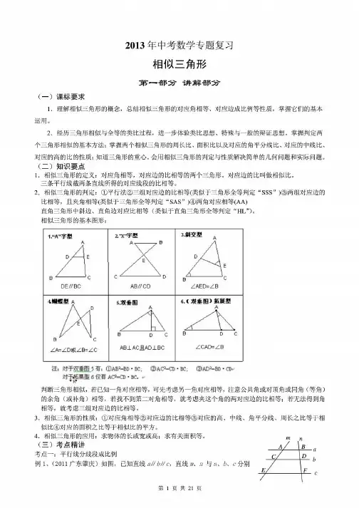 2013年中考数学专题复习相似三角形