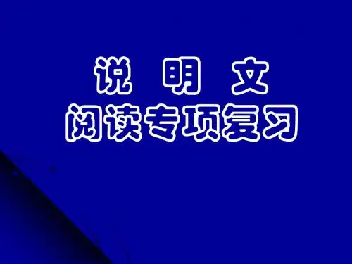 初中语文说明文阅读专项复习