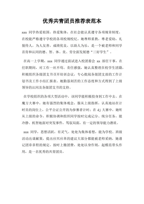 优秀共青团员推荐表范本