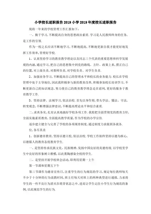 小学校长述职报告2019 小学2019年度校长述职报告 精品
