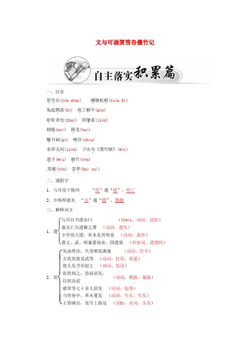 高中语文第五单元文与可画筼筜谷偃竹记练习新人教版选修《中国古代诗歌散文欣赏》