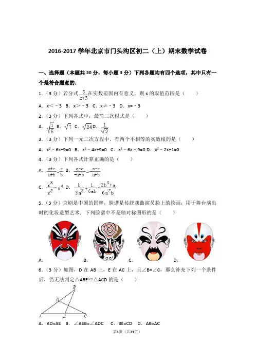 2016-2017学年北京市门头沟区八年级第一学期期末数学试卷带答案