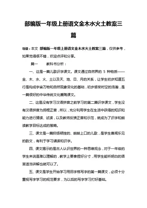 部编版一年级上册语文金木水火土教案三篇