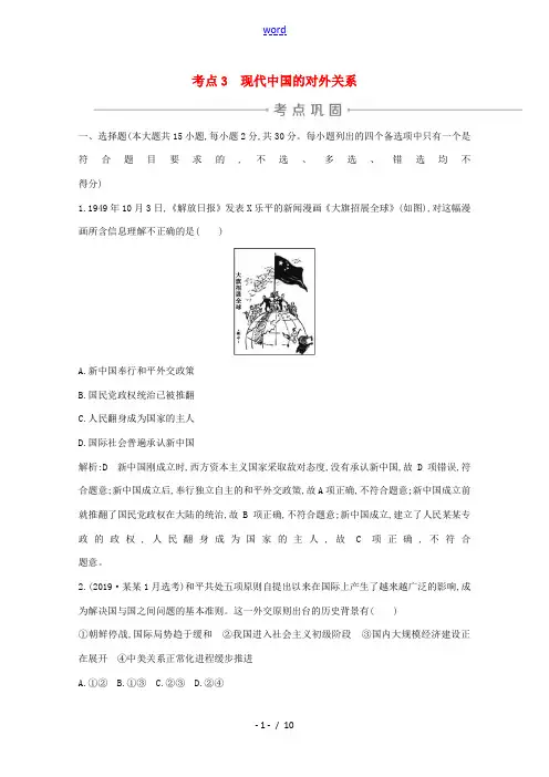 高考历史一轮复习 专题三 现代中国的政治建设、祖国统一和对外关系 考点3 现代中国的对外关系考点巩固