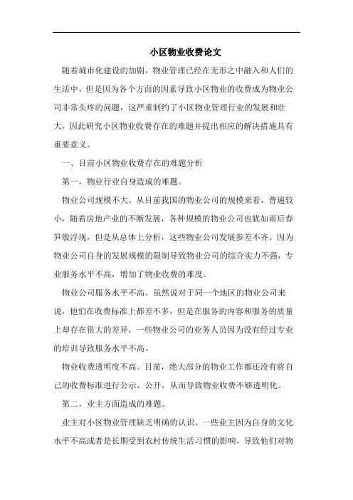 小区物业收费论文