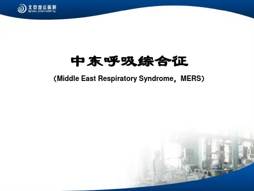 中东呼吸综合征