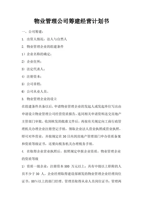 XX物业管理公司筹建及经营管理方案
