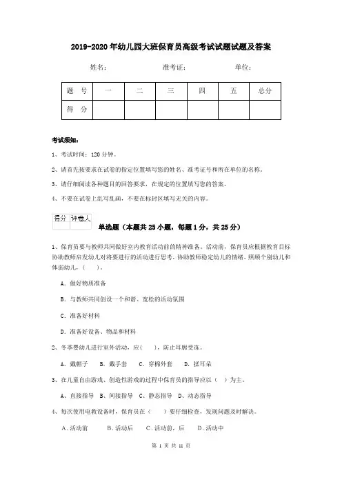 2019-2020年幼儿园大班保育员高级考试试题试题及答案