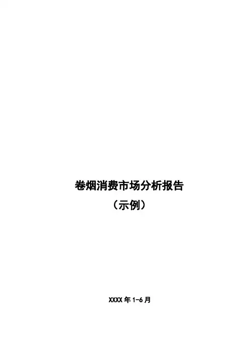 卷烟消费市场分析报告示例