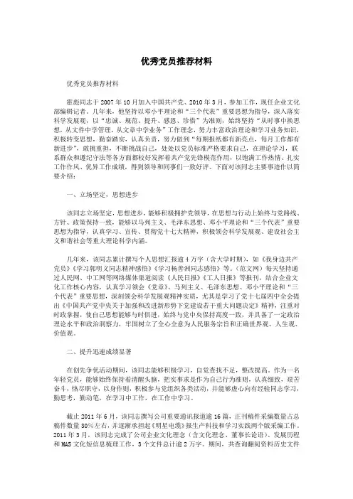 优秀党员推荐材料.doc