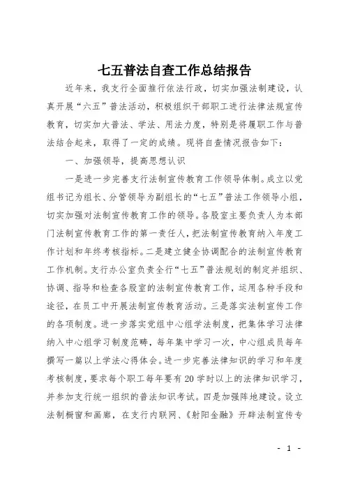 七五普法自查工作总结报告