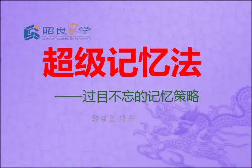 超级记忆法