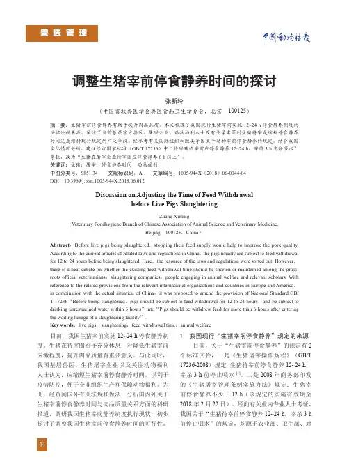 调整生猪宰前停食静养时间的探讨