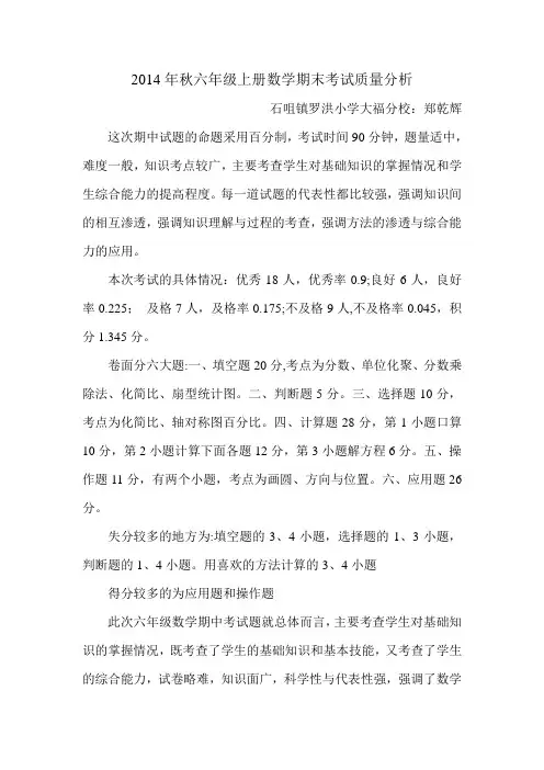 2014年秋六年级上册数学期末考试质量分析