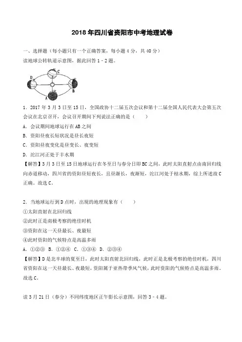四川省资阳市2018年中考地理试卷(附答案)