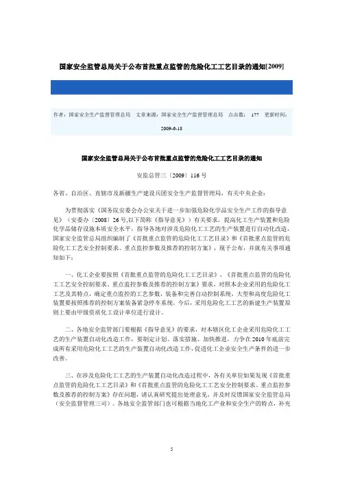国家安全监管总局关于公布首批重点监管的危险化工工艺目录的通知[2009]