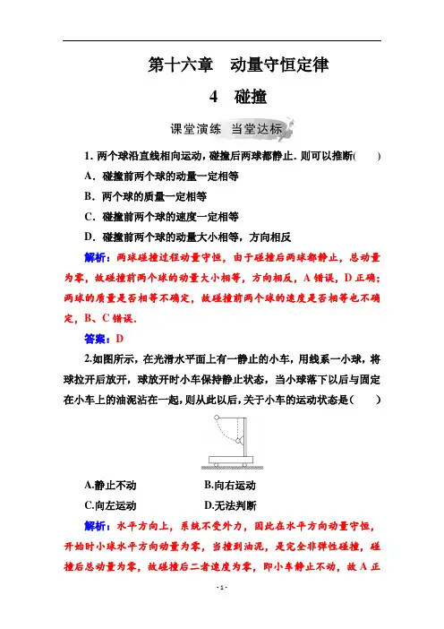 人教版高中物理选修3-5课时练习第十六章4碰撞