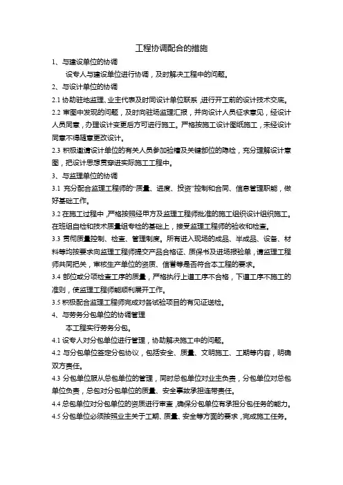 工程协调配合的措施